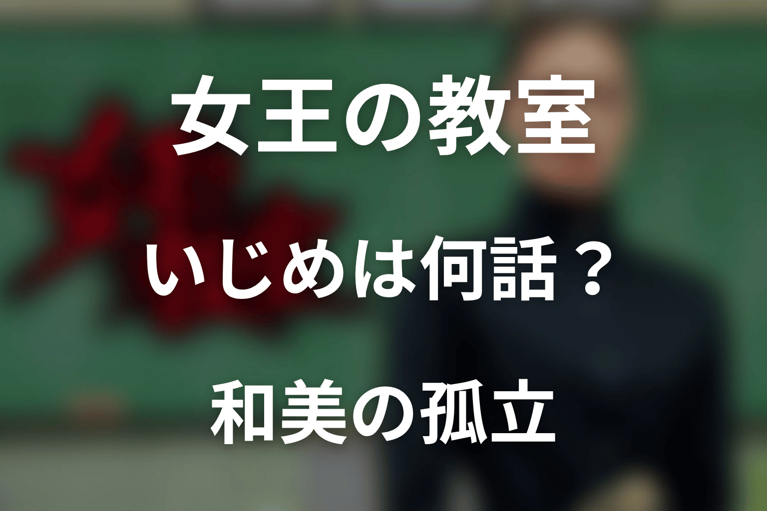 女王の教室のいじめは何話?和美の孤立を解説