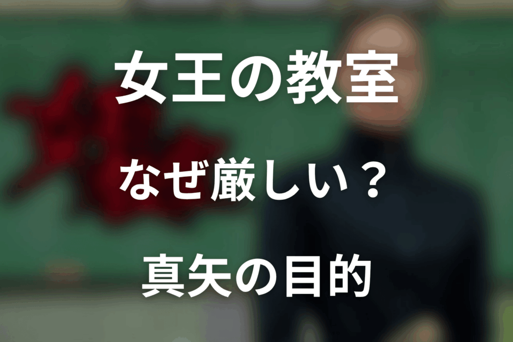 女王の教室はなぜ厳しい？真矢の目的を考察