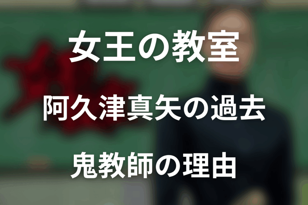女王の教室 阿久津真矢の過去を解説