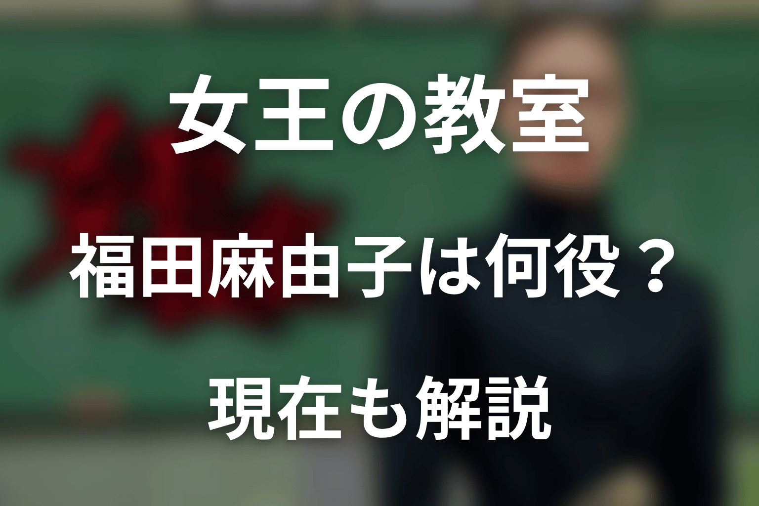 女王の教室で福田麻由子は何役?現在も解説