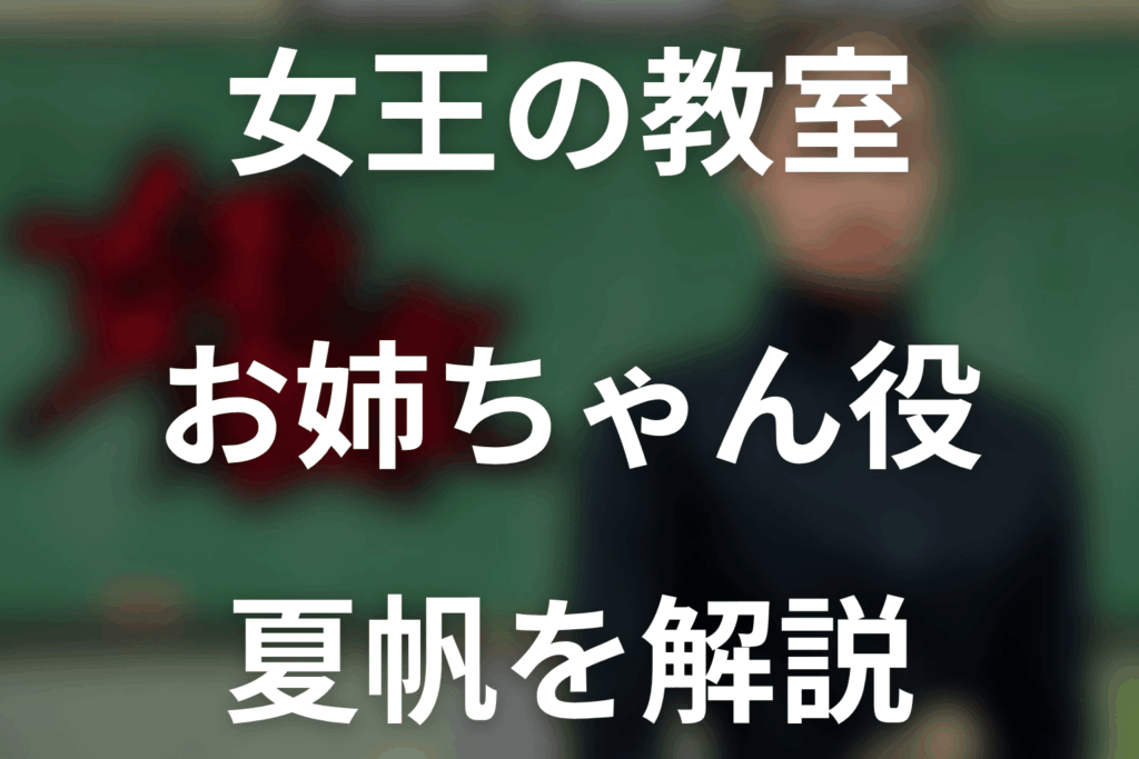ドラマ「女王の教室」のお姉ちゃん役は誰？キャストの夏帆についてネタバレ解説