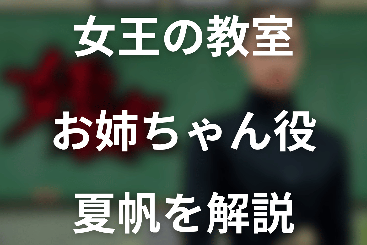 ドラマ「女王の教室」のお姉ちゃん役は誰?キャストの夏帆についてネタバレ解説