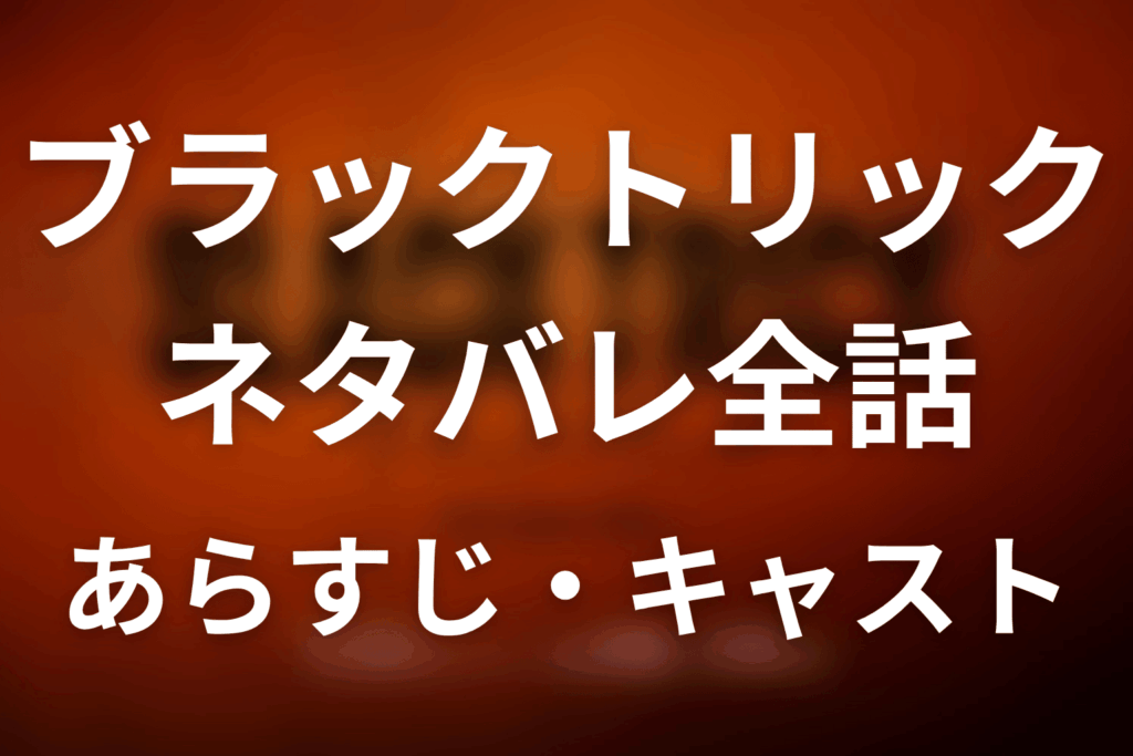 【ブラックトリック】ネタバレ全話｜あらすじ・キャスト・原作と最終回予想