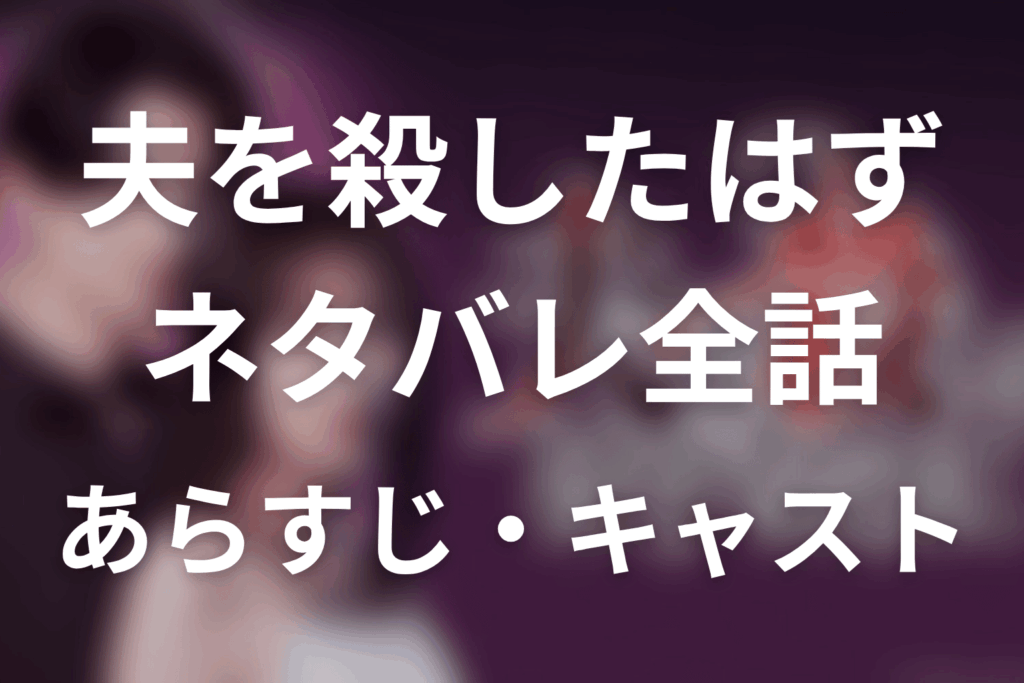 【夫を殺したはずなのに】ネタバレ全話｜あらすじ・キャスト・原作結末と最終回予想