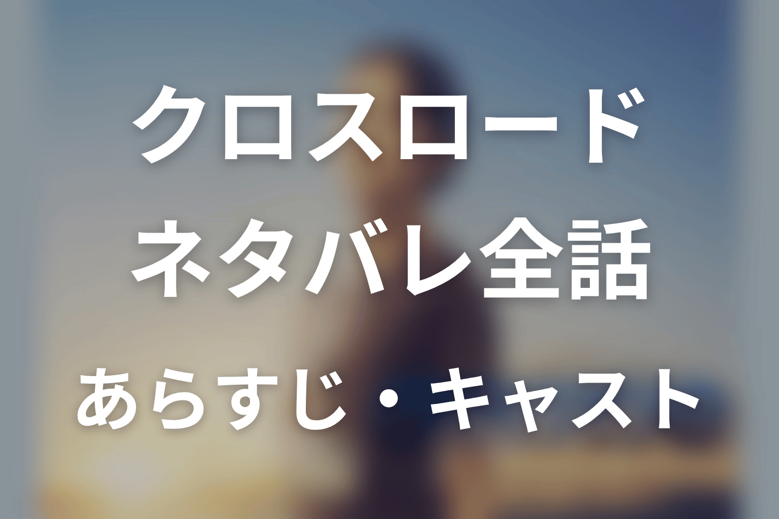 【クロスロード 救命救急の約束】ネタバレ全話｜あらすじ・キャスト・原作なしの最終回予想