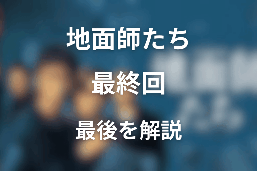 『地面師たち』最後はどうなった？最終回の結末・ハリソン逃亡・拓海と青柳のラストを解説