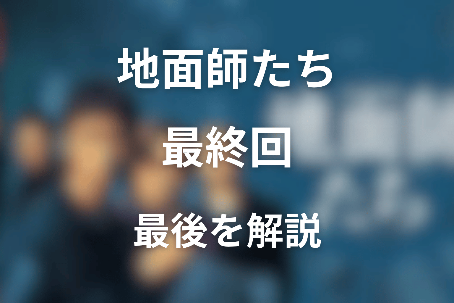 『地面師たち』最後はどうなった?最終回の結末・ハリソン逃亡・拓海と青柳のラストを解説
