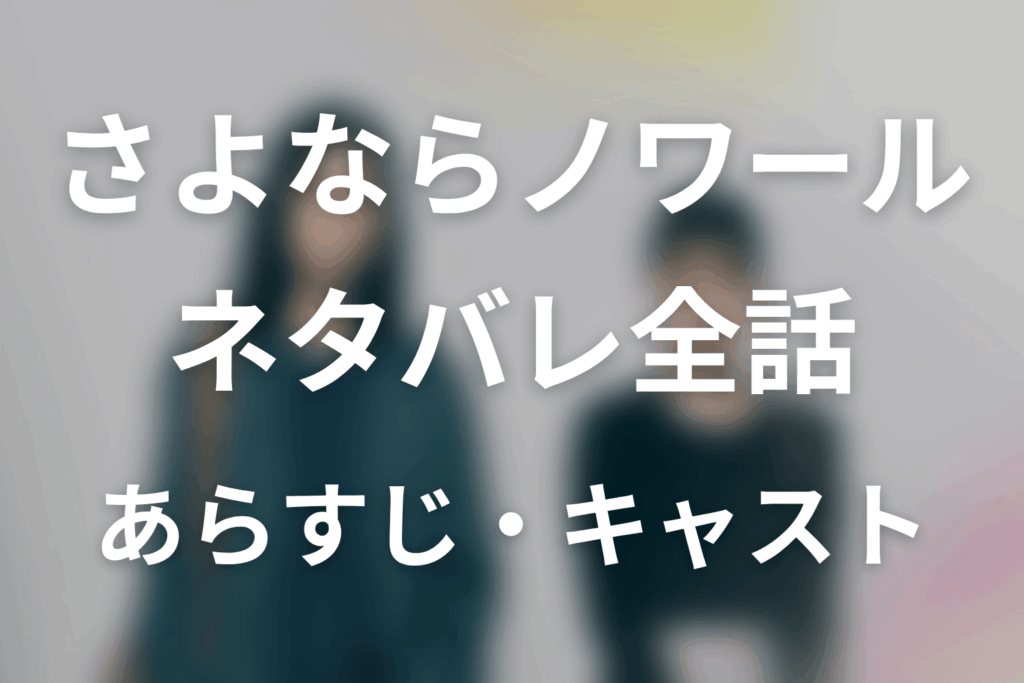 【さよならノワール】ネタバレ全話｜あらすじ・キャスト・原作の有無と最終回予想