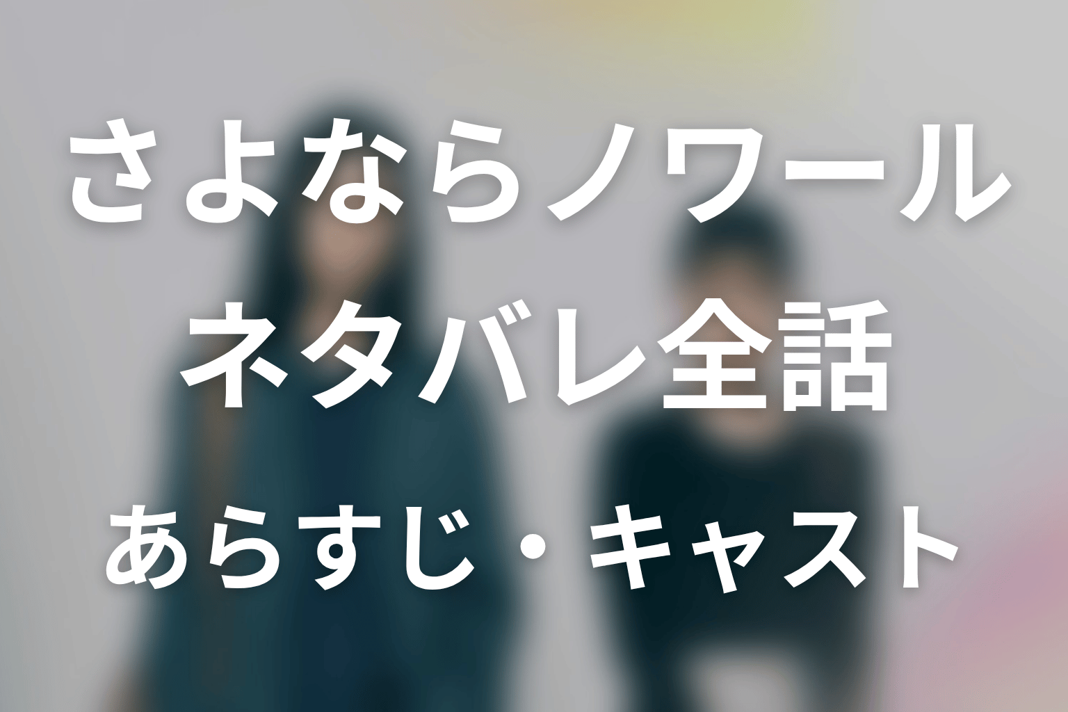 【さよならノワール】ネタバレ全話｜あらすじ・キャスト・原作の有無と最終回予想
