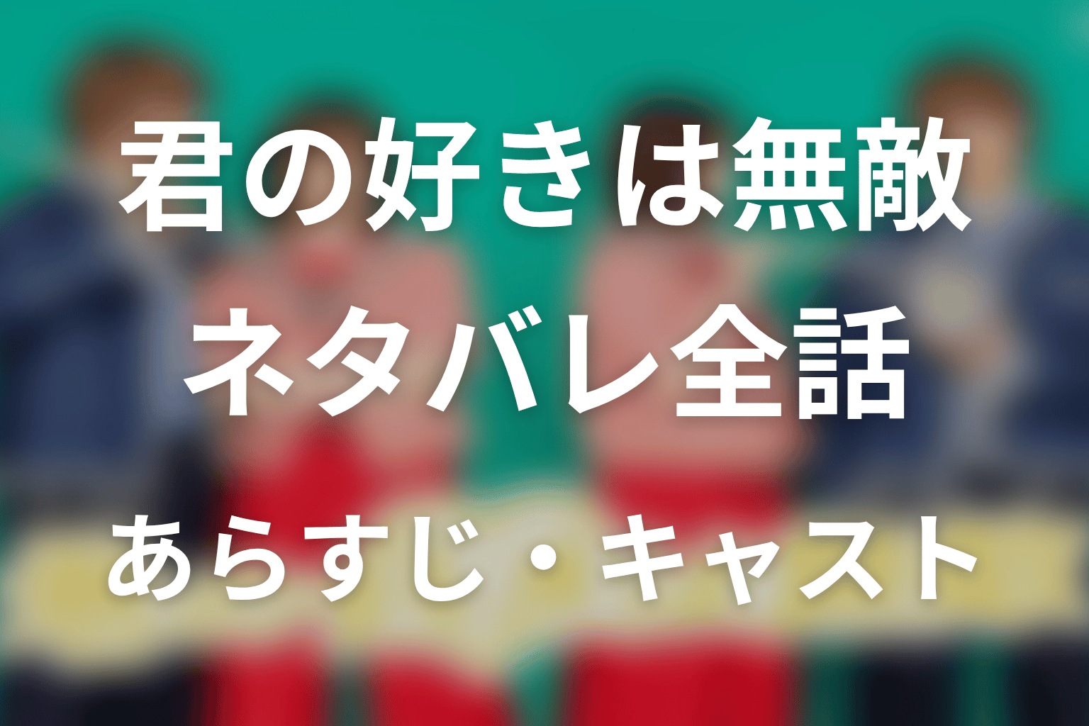 【君の好きは無敵】ネタバレ全話|あらすじ・キャスト・原作なしの最終回予想