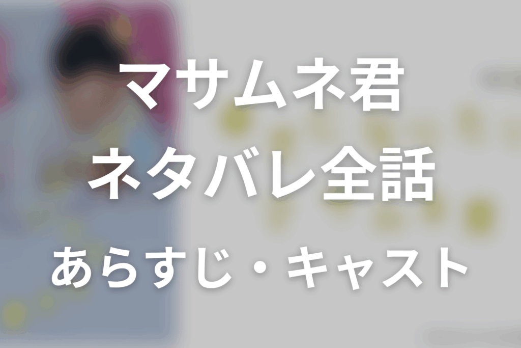 【幸せになりたいマサムネ君】ネタバレ全話｜あらすじ・キャスト・原作結末と最終回予想