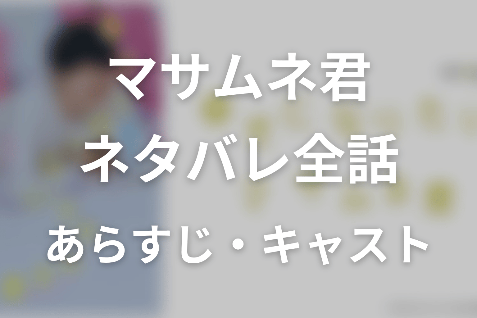 【幸せになりたいマサムネ君】ネタバレ全話｜あらすじ・キャスト・原作結末と最終回予想