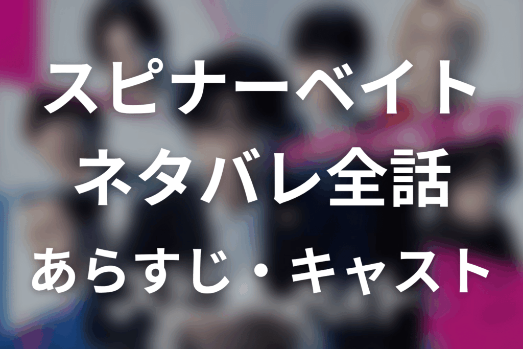 【スピナーベイト】ネタバレ全話｜あらすじ・キャスト・原作結末と最終回予想