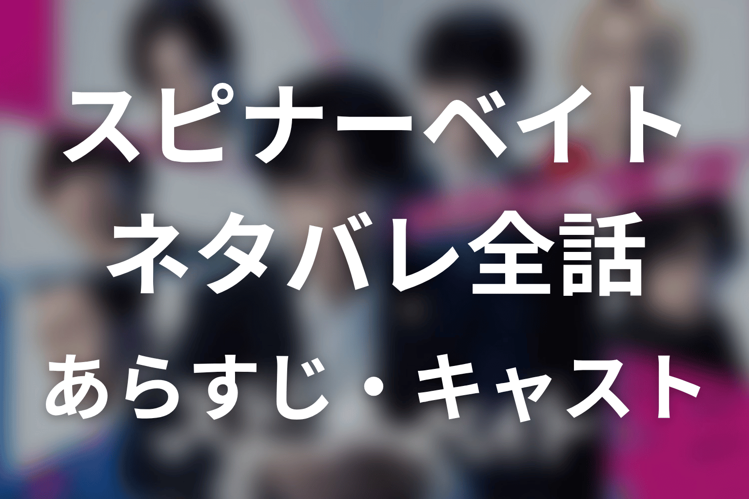 【スピナーベイト】ネタバレ全話｜あらすじ・キャスト・原作結末と最終回予想