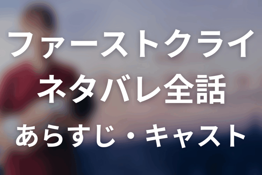 【ファーストクライ 母子救命救急班】ネタバレ全話｜あらすじ・キャスト・最終回予想