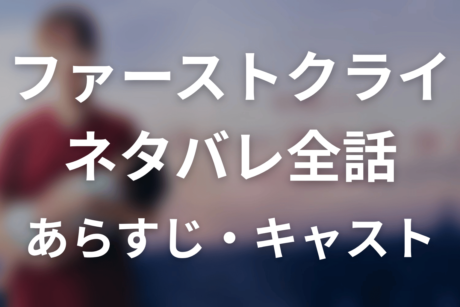 【ファーストクライ 母子救命救急班】ネタバレ全話|あらすじ・キャスト・最終回予想