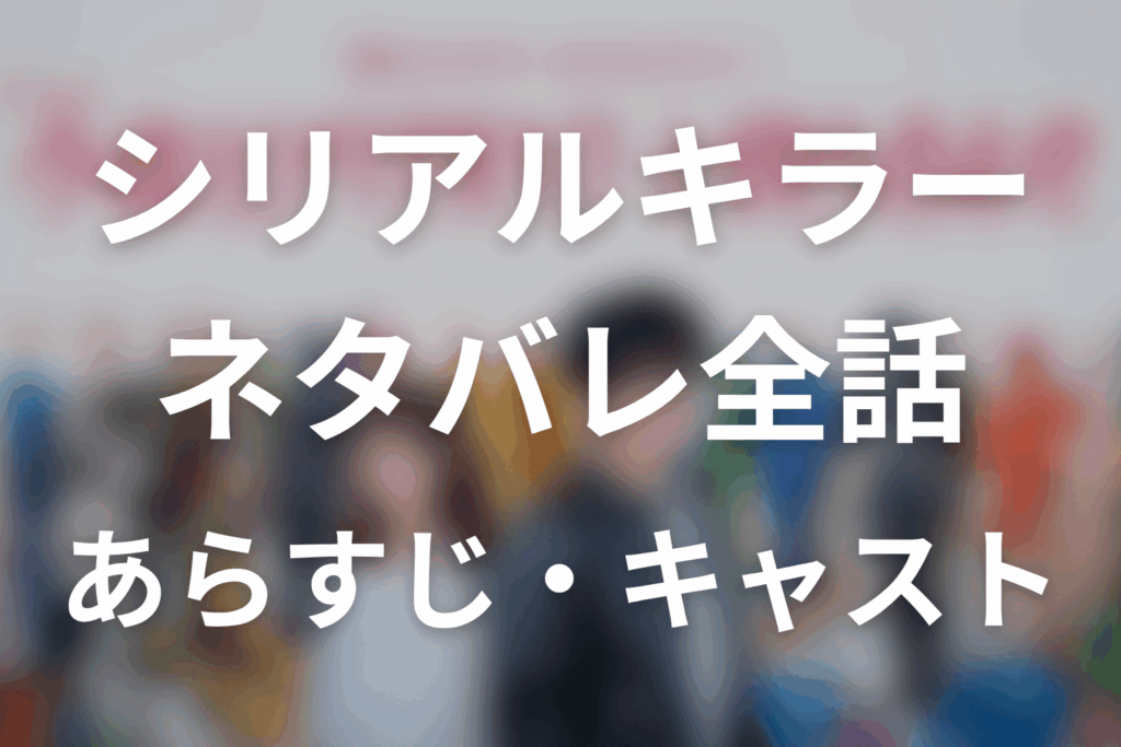 【今夜もシリアルキラーと待ち合わせ】ネタバレ全話｜あらすじ・キャスト・原作結末と最終回予想