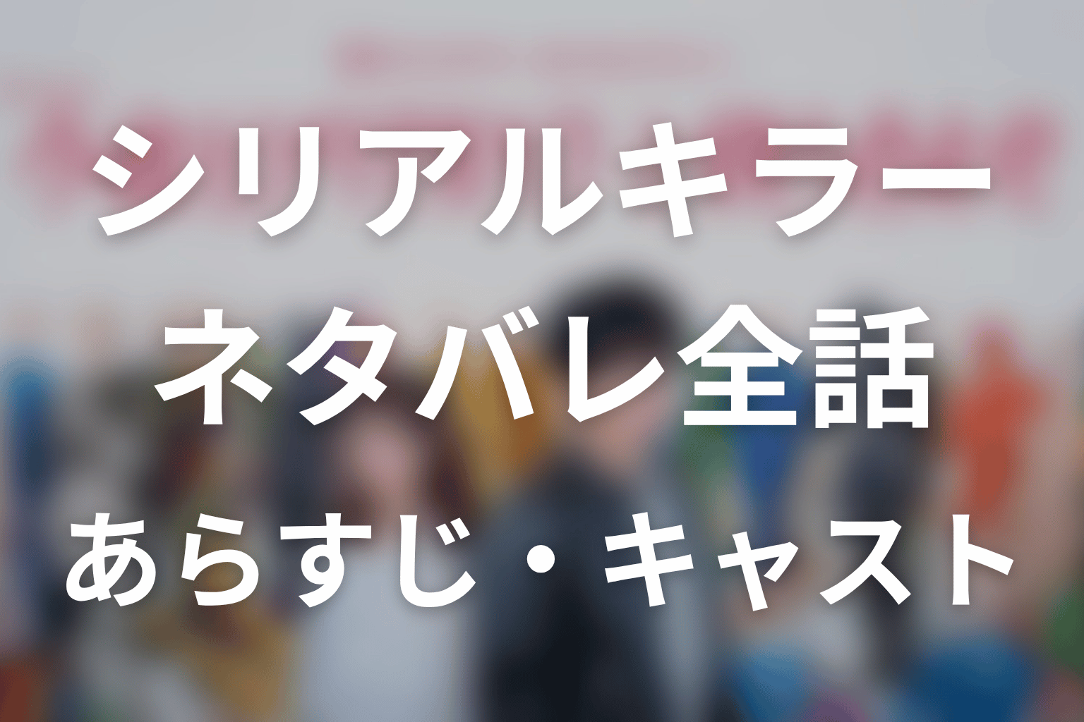 【今夜もシリアルキラーと待ち合わせ】ネタバレ全話|あらすじ・キャスト・原作結末と最終回予想