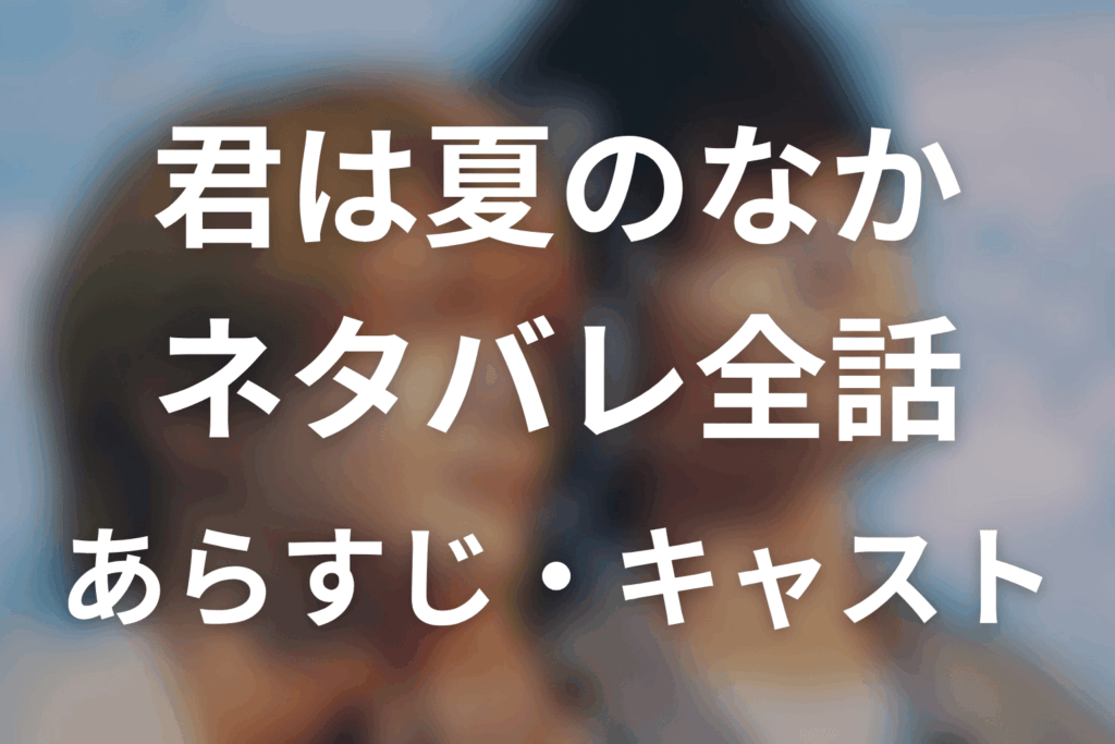 【君は夏のなか】ネタバレ全話｜あらすじ・キャスト・原作結末と最終回予想
