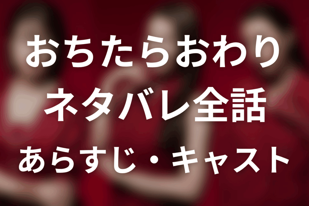 【おちたらおわり】ネタバレ全話｜あらすじ・キャスト・原作結末と最終回予想