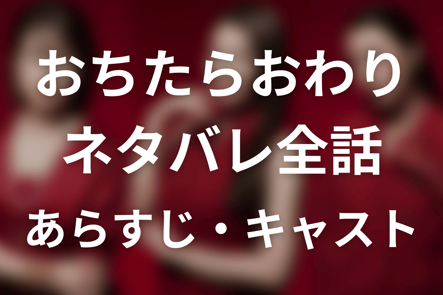 【おちたらおわり】ネタバレ全話|あらすじ・キャスト・原作結末と最終回予想