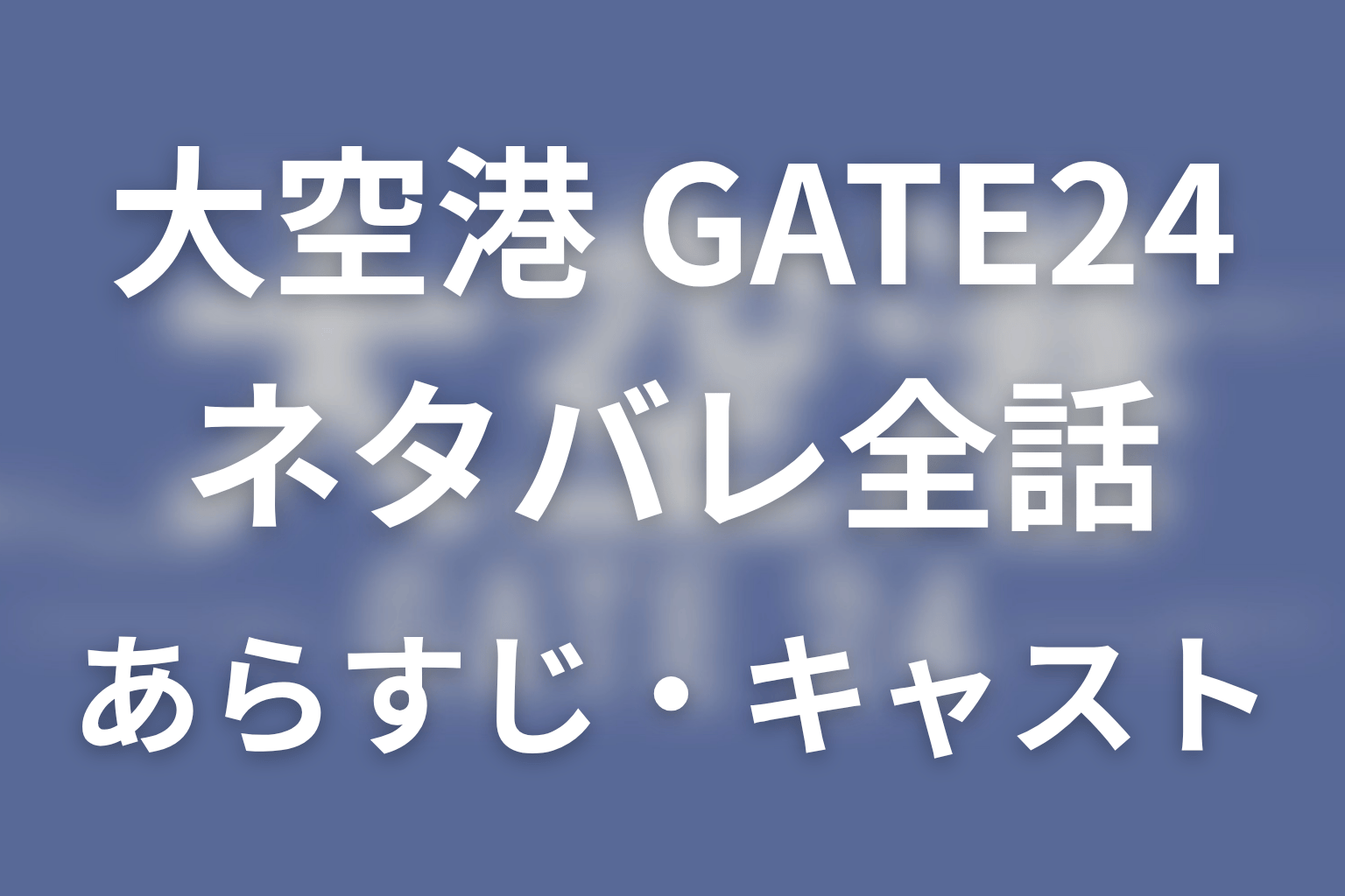 【大空港～GATE24～】ネタバレ全話｜あらすじ・キャスト・最終回予想