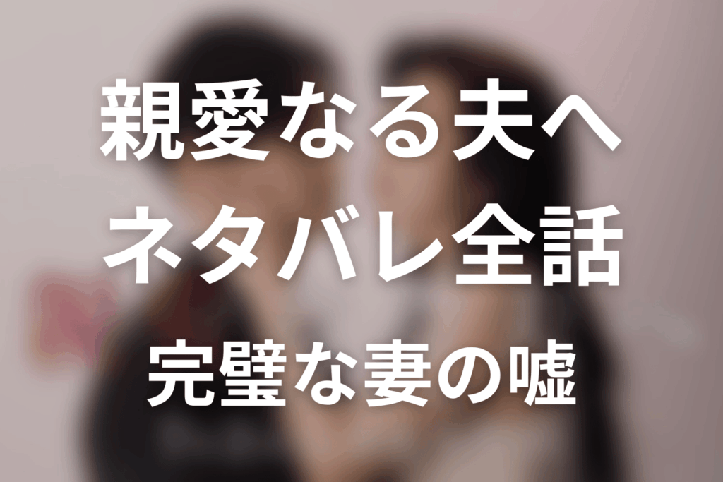 【親愛なる夫へ～完璧な妻の嘘～】ネタバレ全話｜あらすじ・キャスト・原作なしの最終回予想