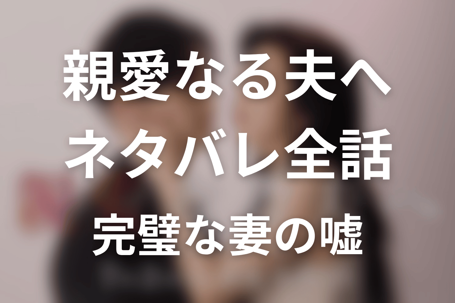 【親愛なる夫へ~完璧な妻の嘘~】ネタバレ全話|あらすじ・キャスト・原作なしの最終回予想