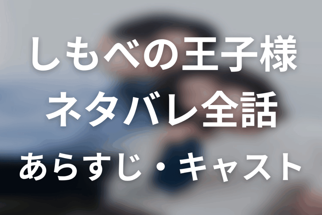 【しもべの王子様】ネタバレ全話｜あらすじ・キャスト・原作結末と最終回予想