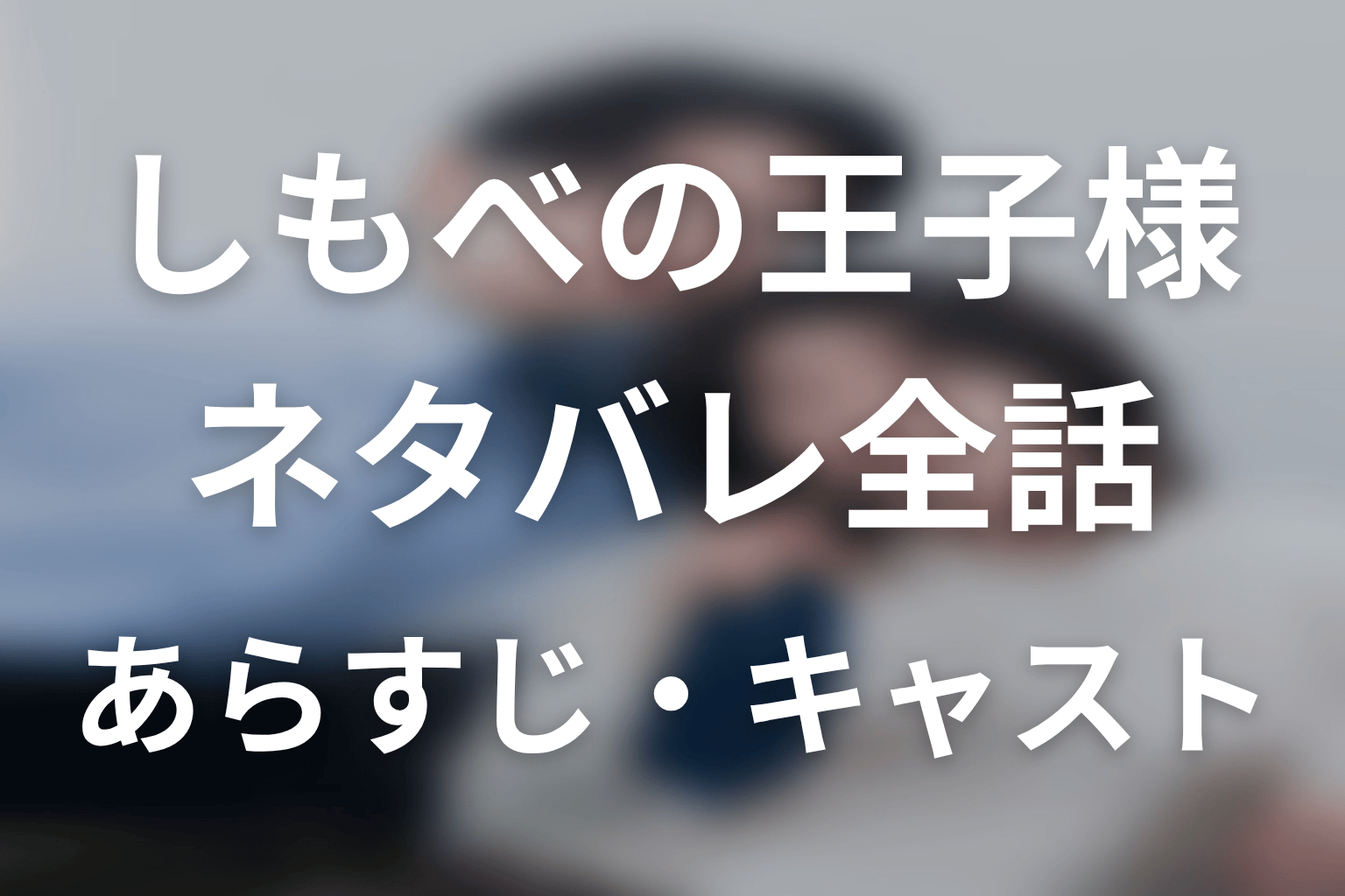 【しもべの王子様】ネタバレ全話|あらすじ・キャスト・原作結末と最終回予想