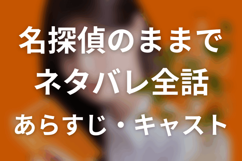 【名探偵のままでいて】ネタバレ全話｜あらすじ・キャスト・原作結末と最終回予想