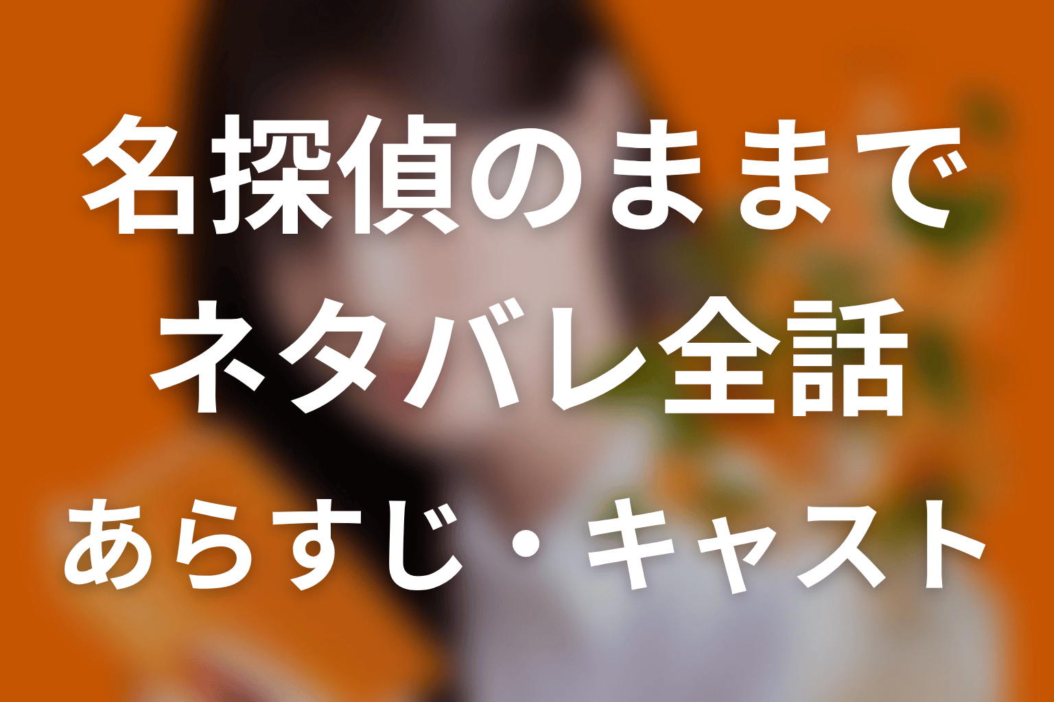 【名探偵のままでいて】ネタバレ全話|あらすじ・キャスト・原作結末と最終回予想