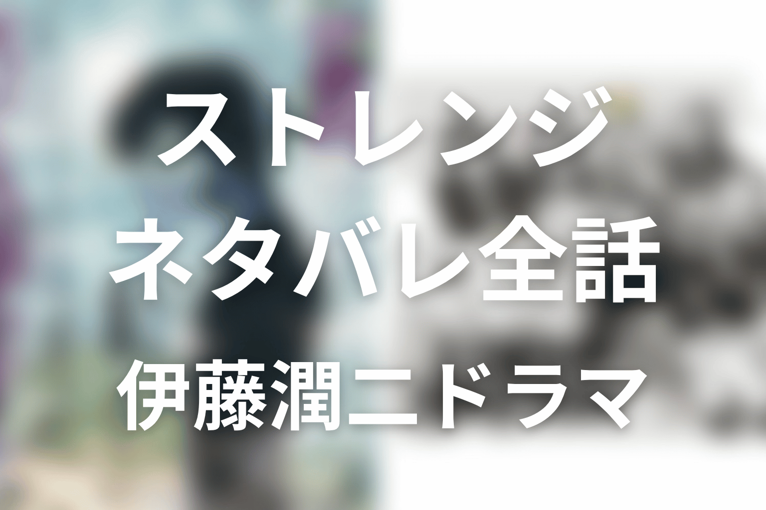 【ストレンジ -伊藤潤二の夜も眠れぬ奇妙な話-】ネタバレ全話｜あらすじ・キャスト・原作結末と最終回予想