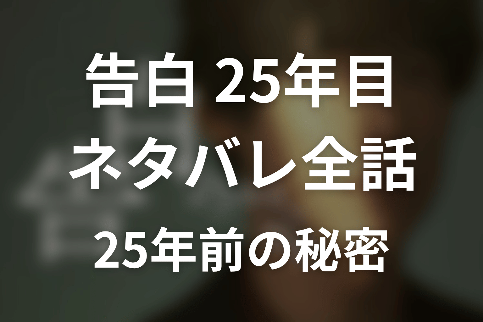 【告白-25年目の秘密-】ネタバレ全話|あらすじ・キャスト・原作なしの最終回予想