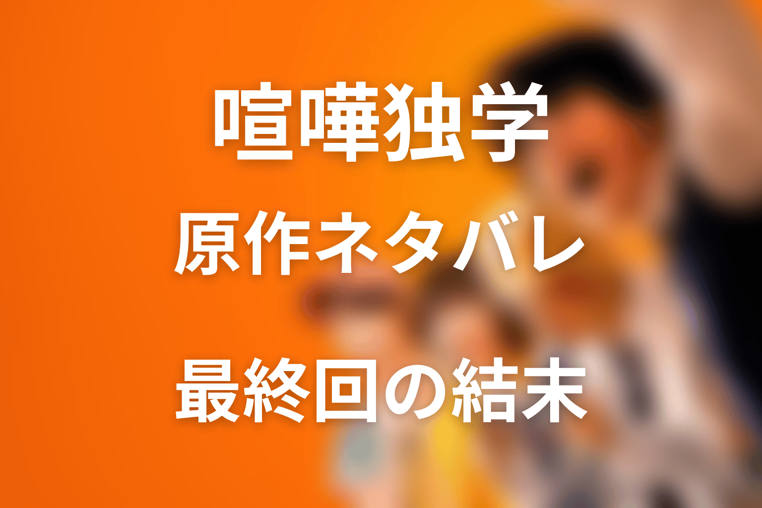 喧嘩独学の原作ネタバレ｜最終回結末と志村光太の変化