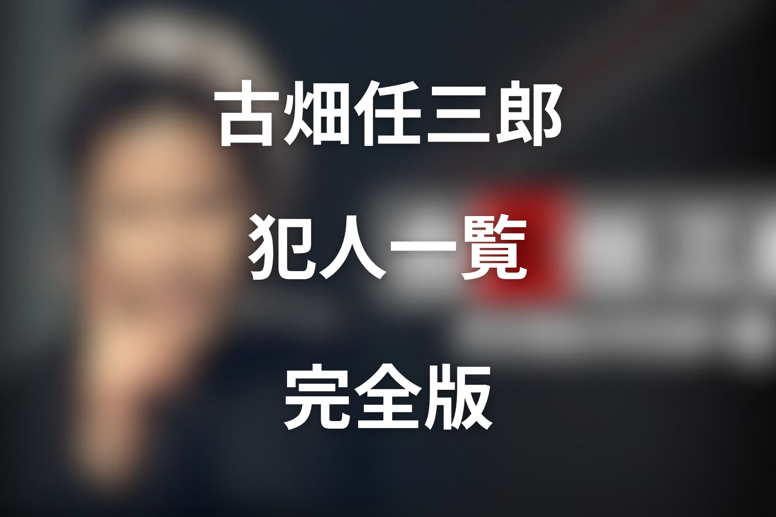 古畑任三郎の犯人一覧完全版|全シリーズの犯人役・役名まとめ