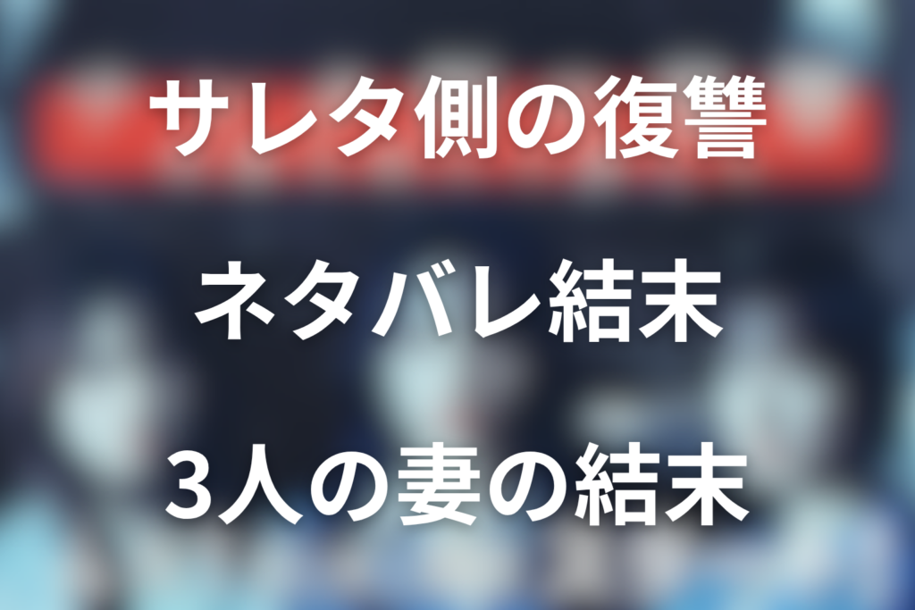 サレタ側の復讐の原作ネタバレ結末！3人のサレ妻は最後どうなる？