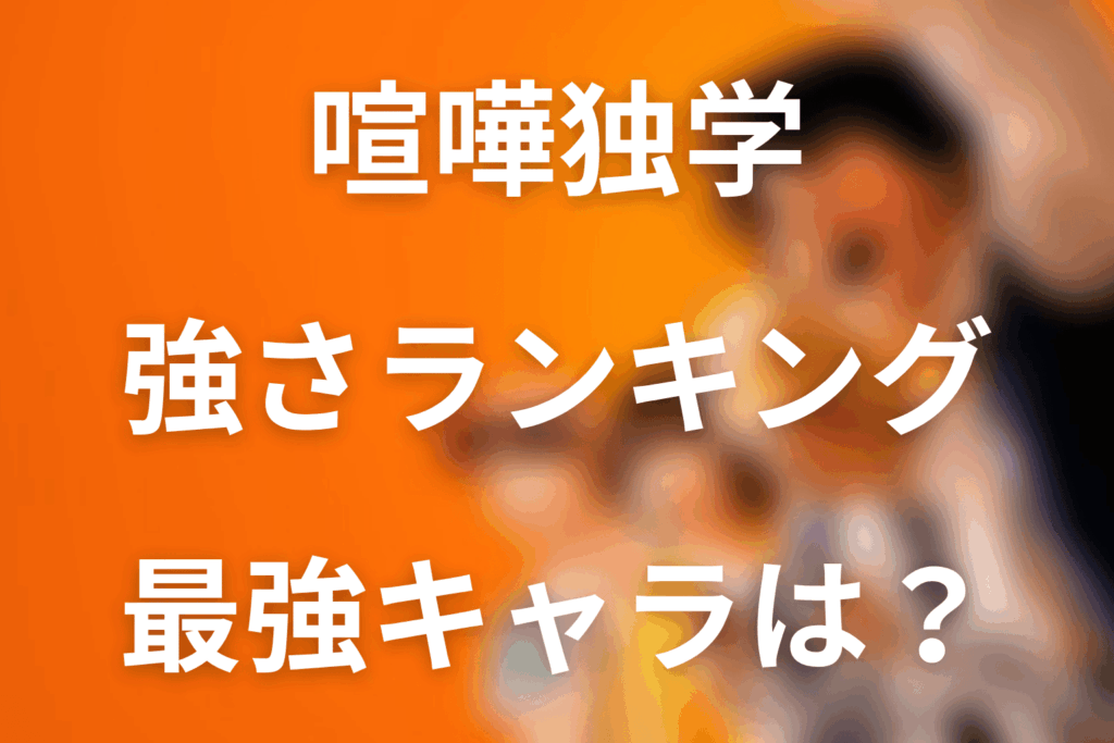 喧嘩独学の強さランキングTOP15｜原作最強キャラは誰？