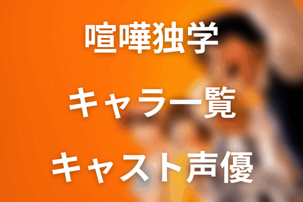 原作「喧嘩独学」のキャラクター一覧！実写Netflixキャストやアニメ声優も整理