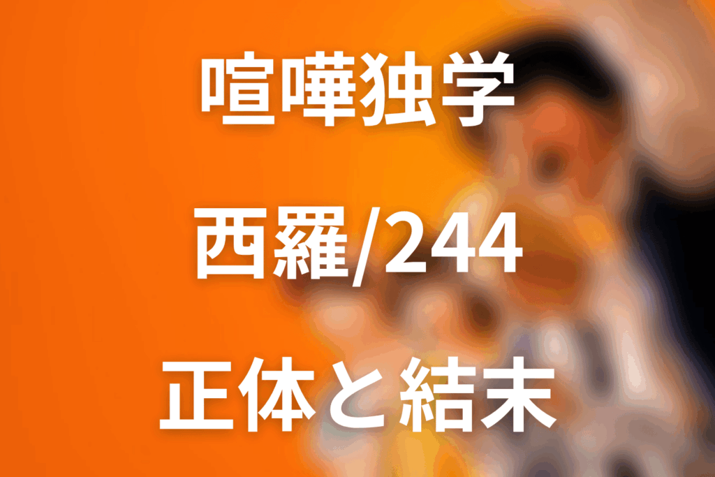 喧嘩独学の西羅とは？244の正体と原作結末を考察