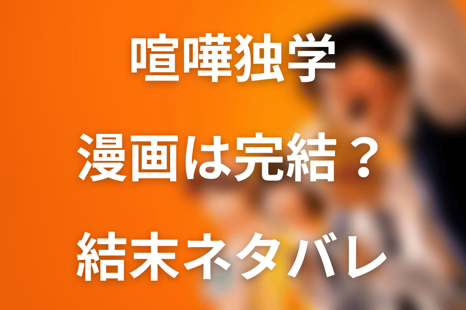 喧嘩独学の漫画は完結済み？原作ネタバレと結末