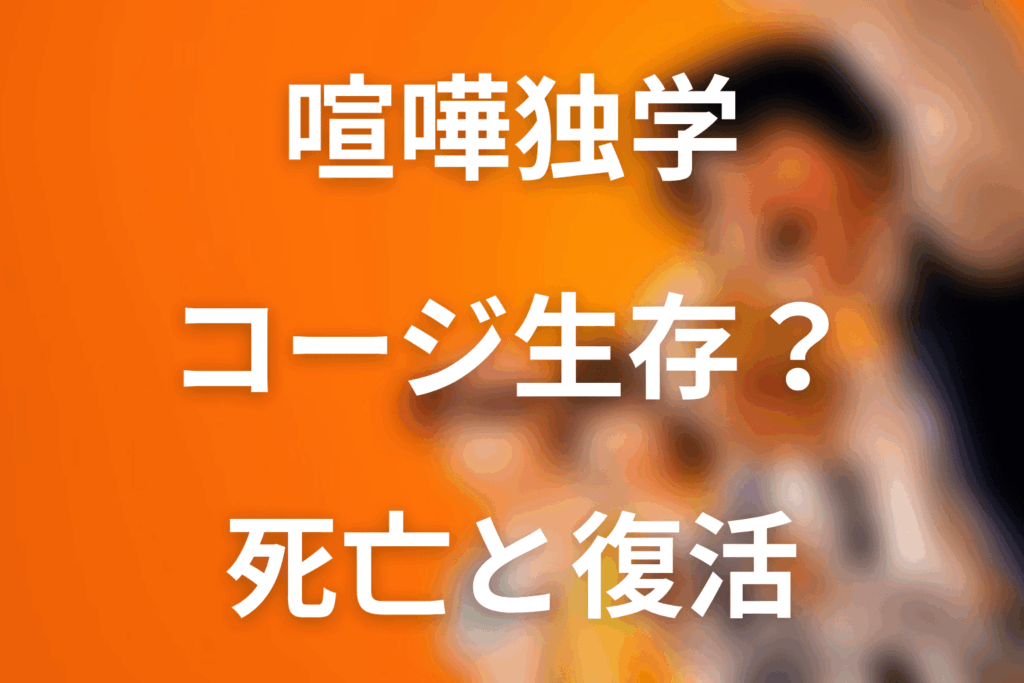 喧嘩独学のコージは生きてる？死亡と復活の真相