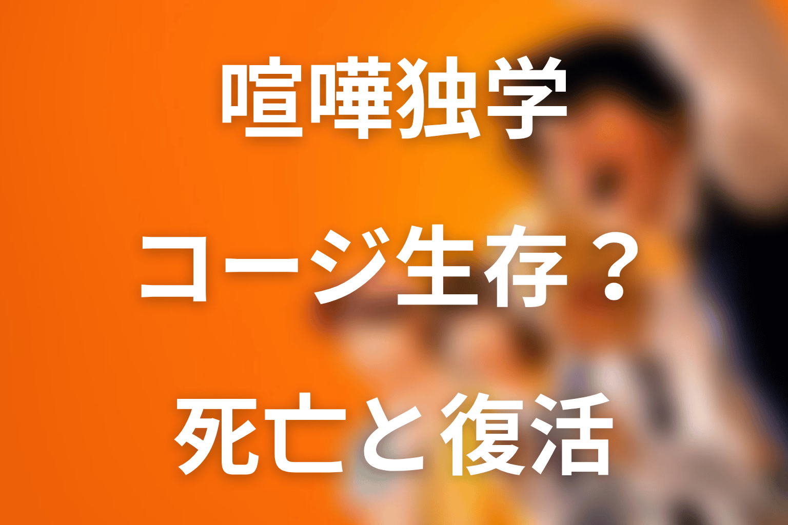 喧嘩独学のコージは生きてる?死亡と復活の真相