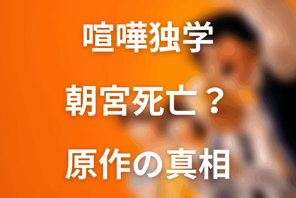 喧嘩独学の朝宮は死亡する？原作結末と真相を解説