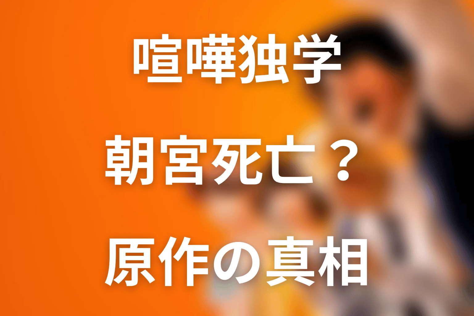 喧嘩独学の朝宮は死亡する?原作結末と真相を解説