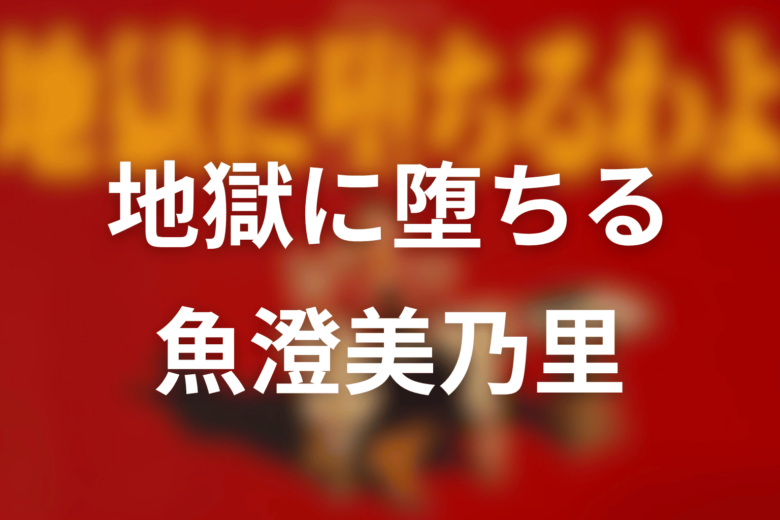 『地獄に堕ちるわよ』魚澄美乃里は実在？モデルと最終回結末を考察