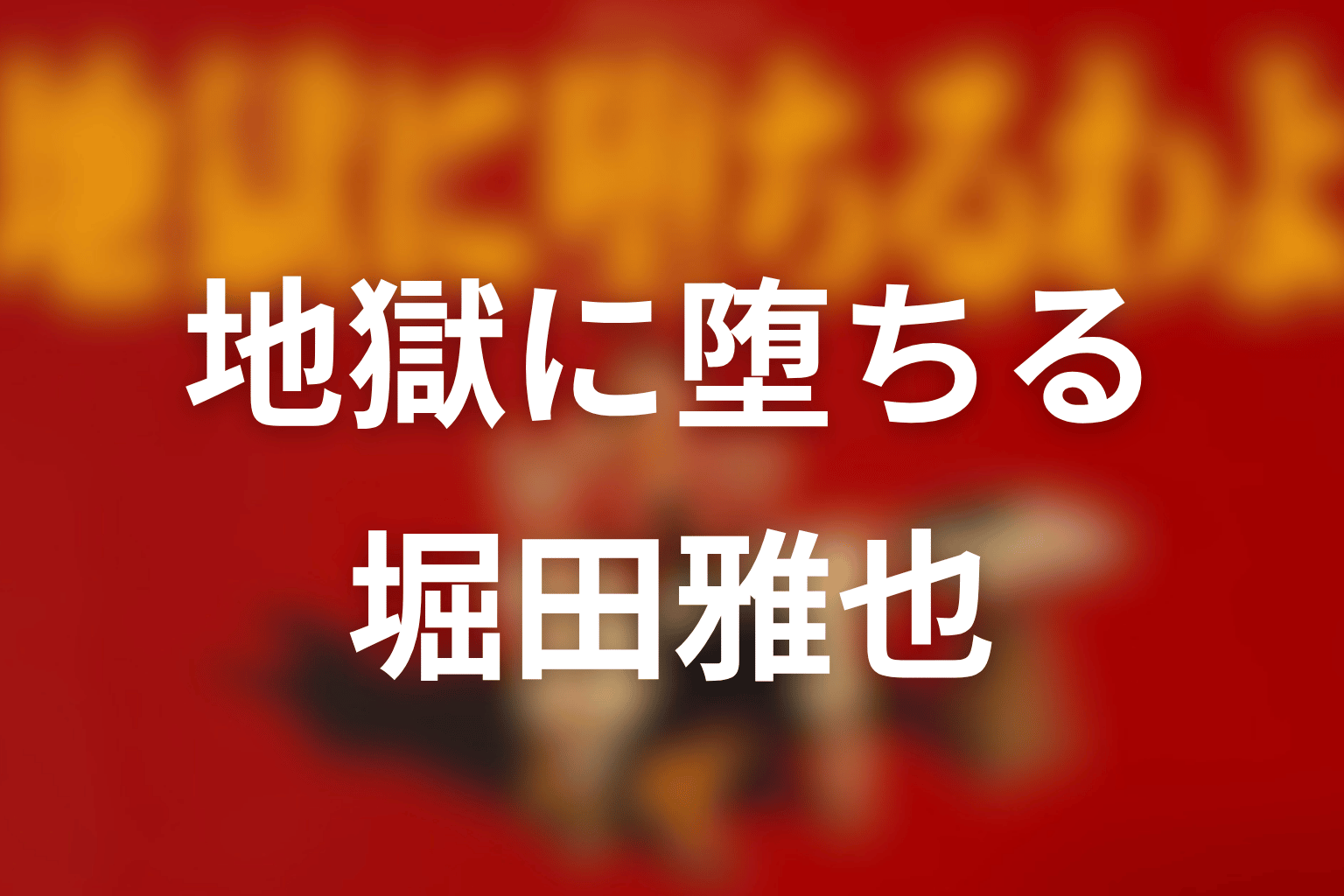 『地獄に堕ちるわよ』堀田雅也は実在？モデルと最終回結末を考察