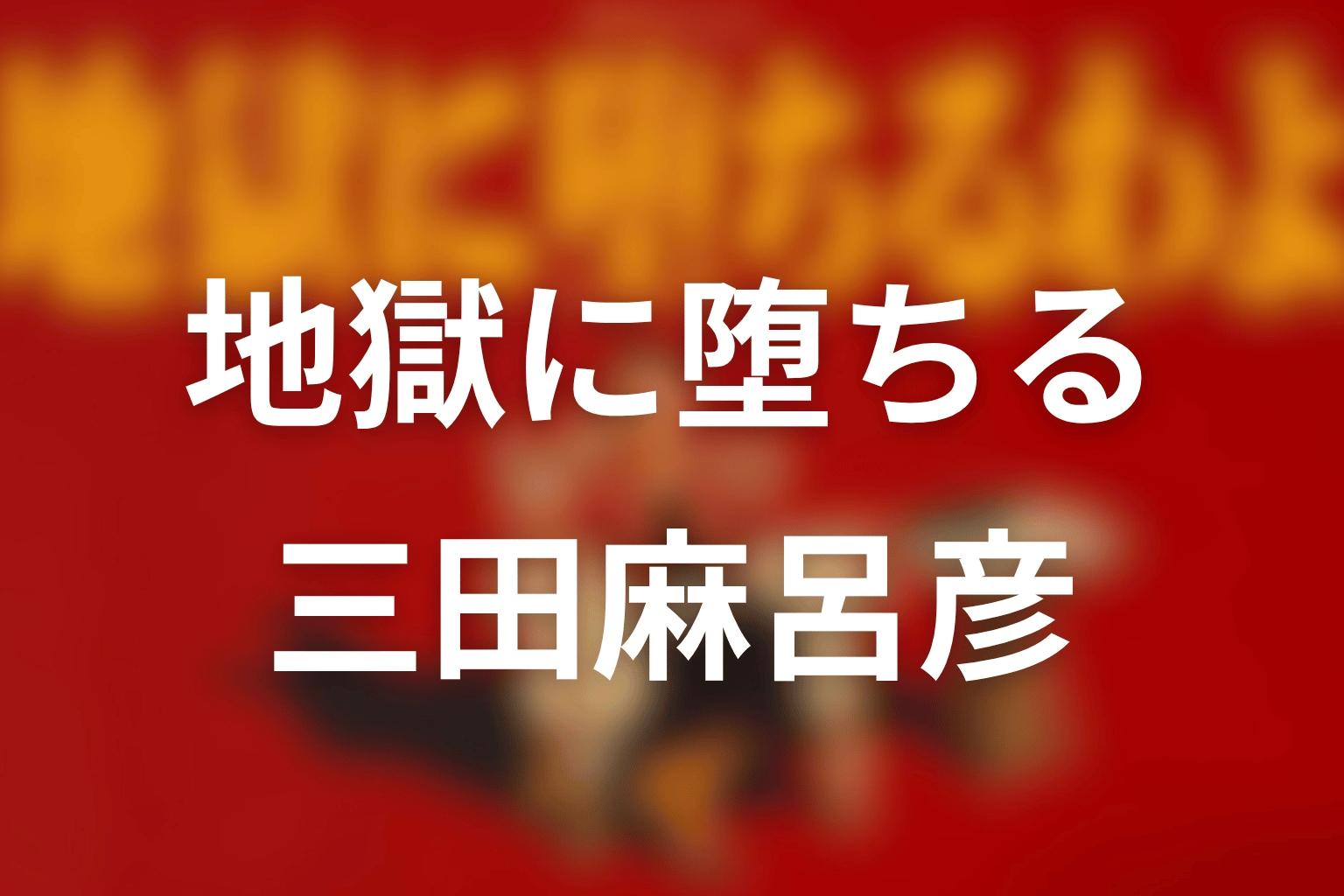 『地獄に堕ちるわよ』三田は実在?モデルと結婚の結末を考察