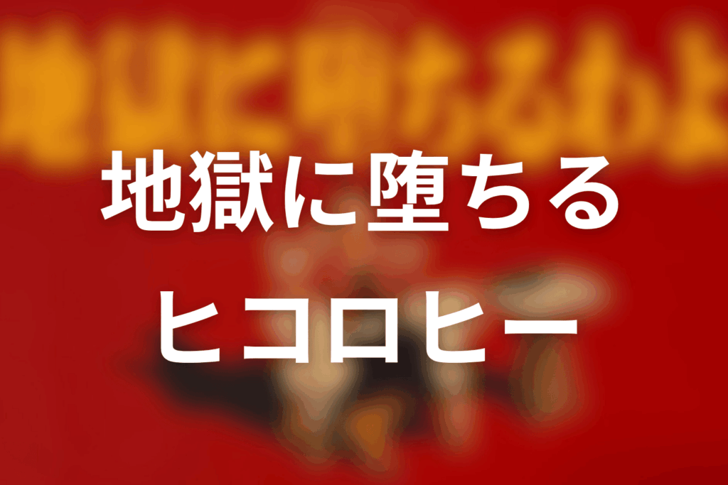 『地獄に堕ちるわよ』ヒコロヒーは何役？本人役・モデルと1話の意味