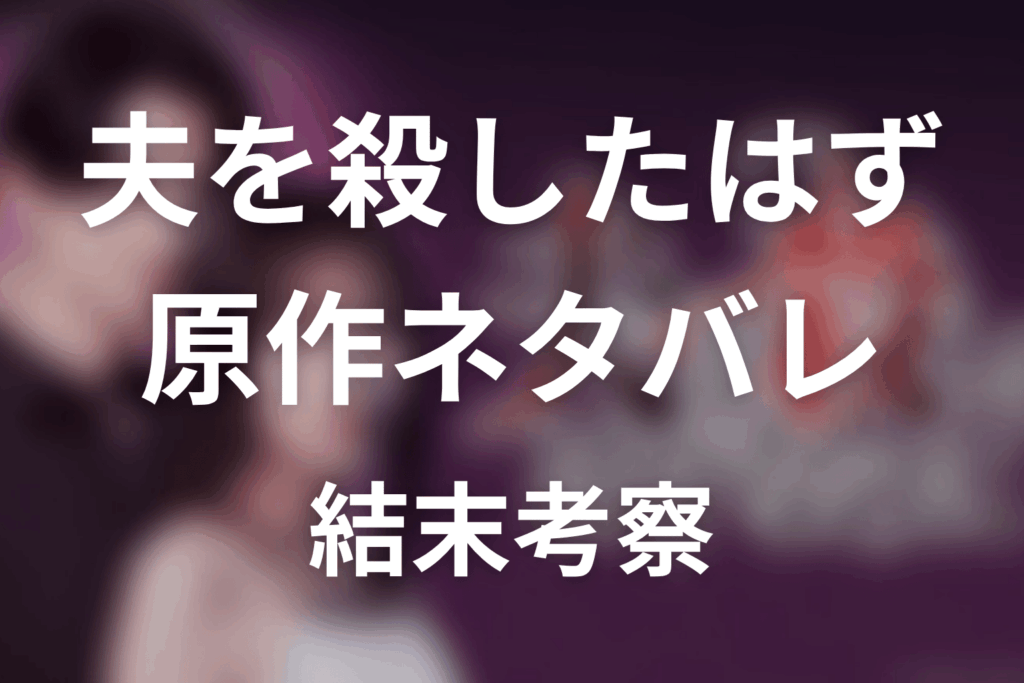 【夫を殺したはずなのに】原作ネタバレ｜漫画の結末とドラマ最終回予想